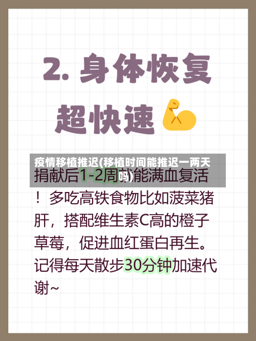 疫情移植推迟(移植时间能推迟一两天吗)