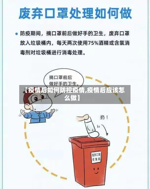 【疫情后如何防控疫情,疫情后应该怎么做】