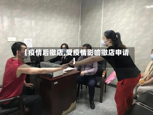 【疫情后撤店,受疫情影响撤店申请】