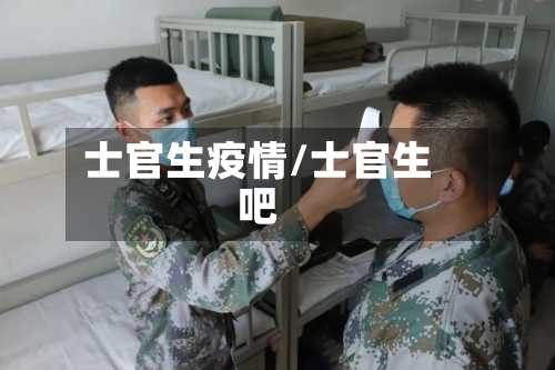 士官生疫情/士官生吧