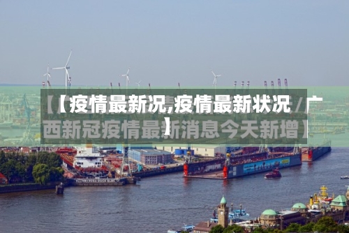 【疫情最新况,疫情最新状况】