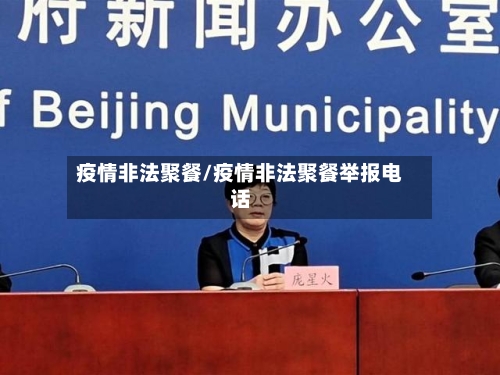 疫情非法聚餐/疫情非法聚餐举报电话