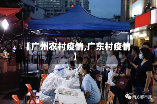 【广州农村疫情,广东村疫情】
