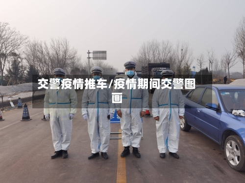交警疫情推车/疫情期间交警图画