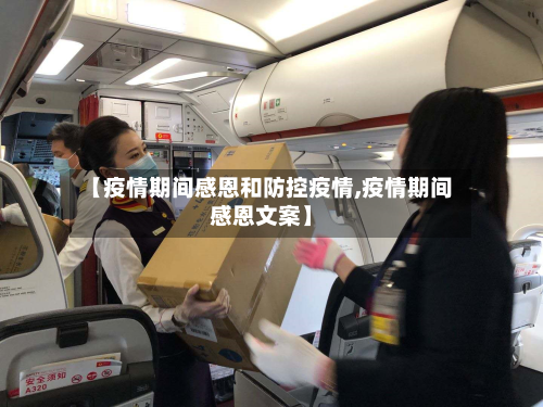 【疫情期间感恩和防控疫情,疫情期间感恩文案】