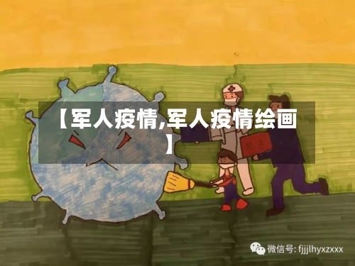 【军人疫情,军人疫情绘画】