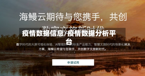 疫情数据信息/疫情数据分析平台
