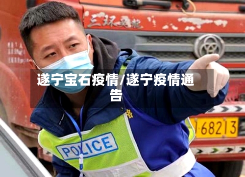 遂宁宝石疫情/遂宁疫情通告