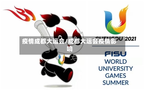 疫情成都大运会/成都大运会疫情影响