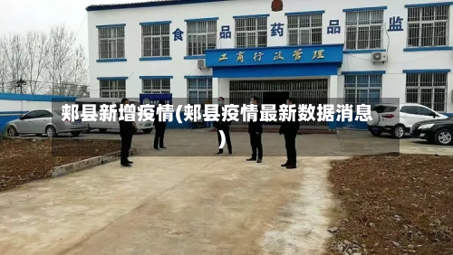 郏县新增疫情(郏县疫情最新数据消息)