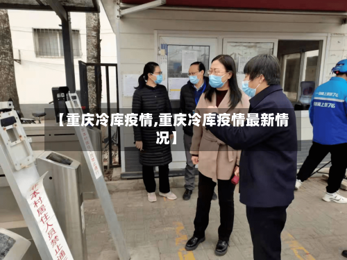 【重庆冷库疫情,重庆冷库疫情最新情况】