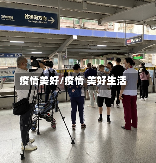 疫情美好/疫情 美好生活