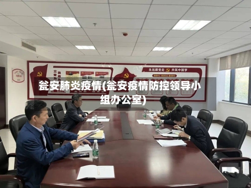 瓮安肺炎疫情(瓮安疫情防控领导小组办公室)