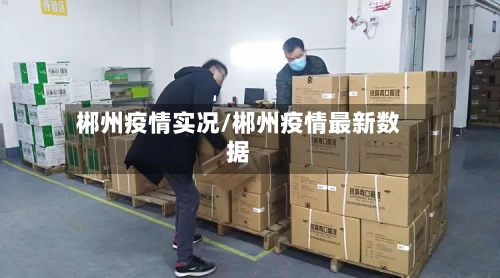 郴州疫情实况/郴州疫情最新数据