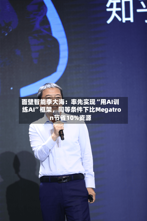 面壁智能李大海：率先实现“用AI训练AI”框架，同等条件下比Megatron节省10%资源