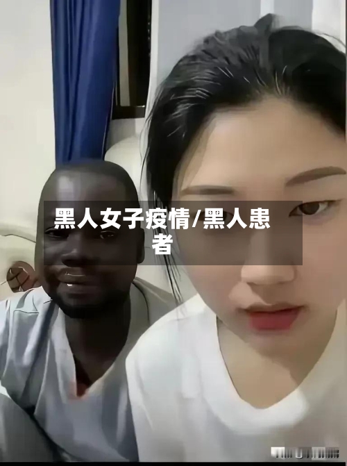 黑人女子疫情/黑人患者