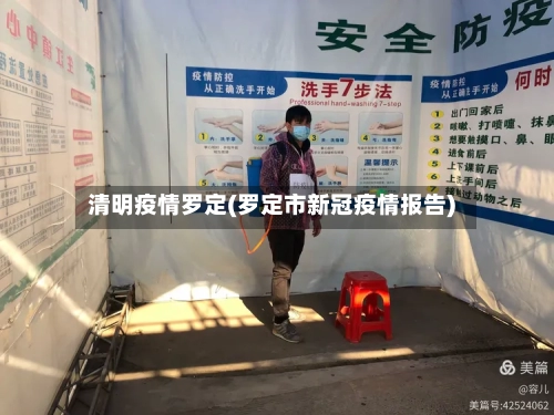 清明疫情罗定(罗定市新冠疫情报告)