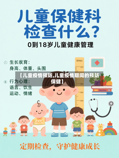【儿童疫情预防,儿童疫情期间的预防保健】