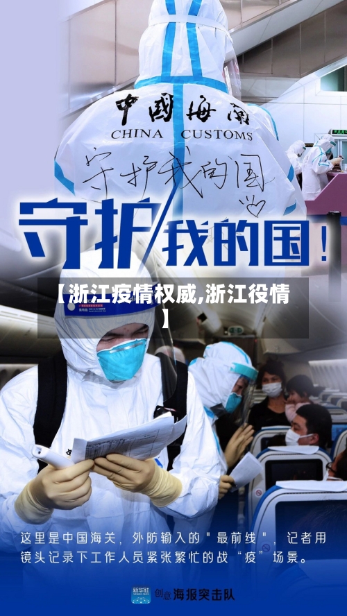 【浙江疫情权威,浙江役情】