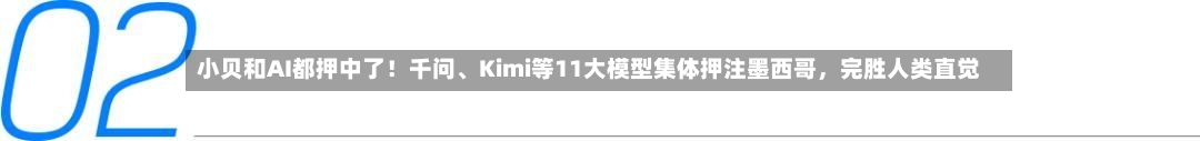 小贝和AI都押中了！千问、Kimi等11大模型集体押注墨西哥，完胜人类直觉