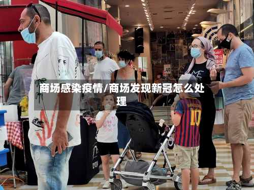 商场感染疫情/商场发现新冠怎么处理