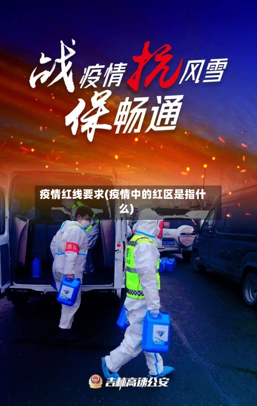 疫情红线要求(疫情中的红区是指什么)