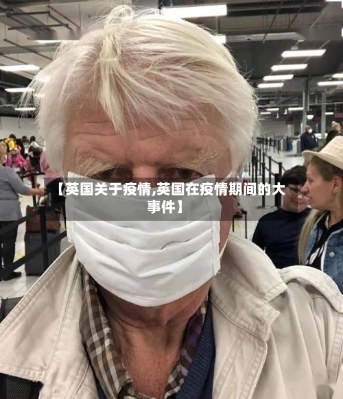 【英国关于疫情,英国在疫情期间的大事件】