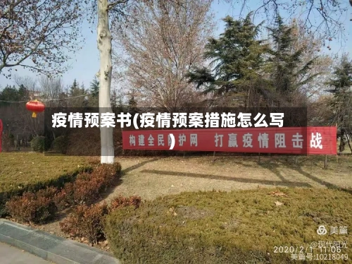 疫情预案书(疫情预案措施怎么写)