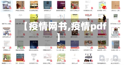 【疫情网书,疫情pdf】