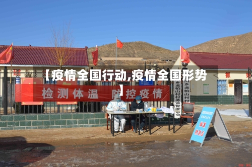 【疫情全国行动,疫情全国形势】