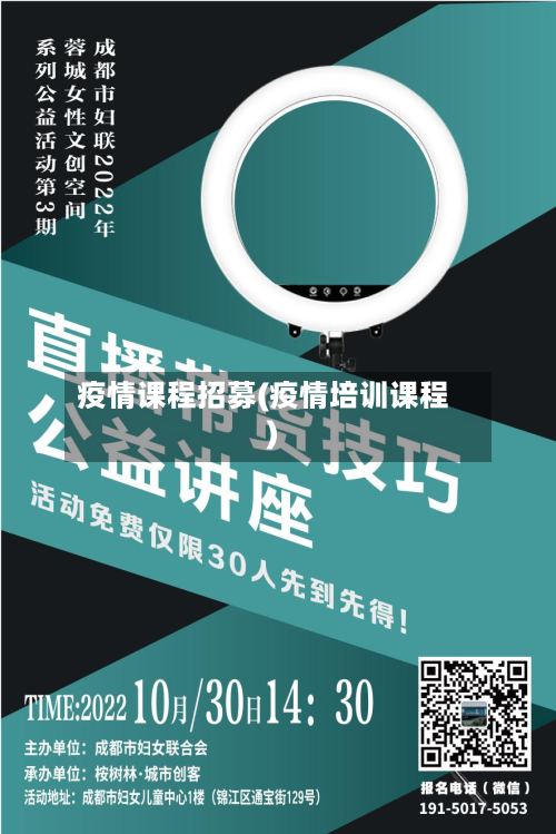 疫情课程招募(疫情培训课程)
