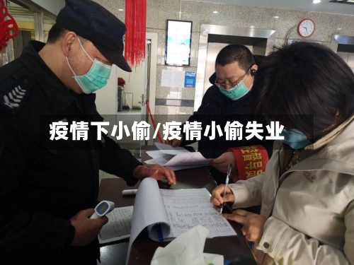 疫情下小偷/疫情小偷失业