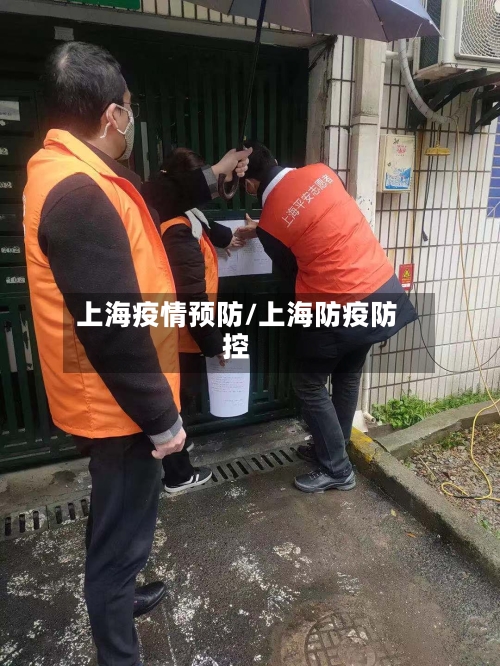 上海疫情预防/上海防疫防控