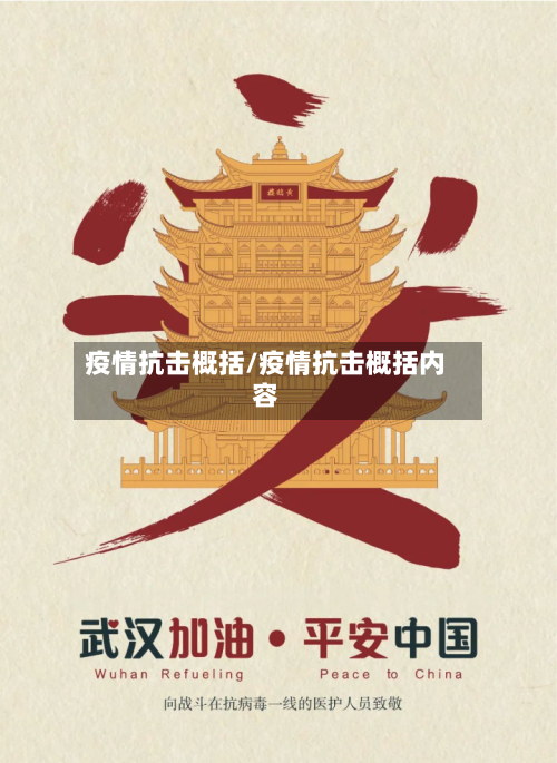 疫情抗击概括/疫情抗击概括内容
