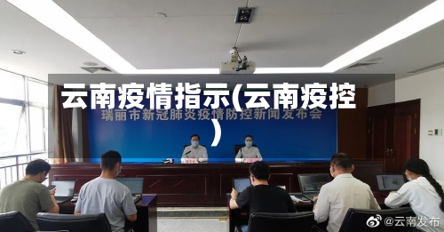 云南疫情指示(云南疫控)
