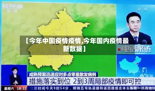 【今年中国疫情疫情,今年国内疫情最新数据】