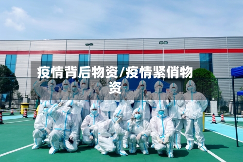 疫情背后物资/疫情紧俏物资