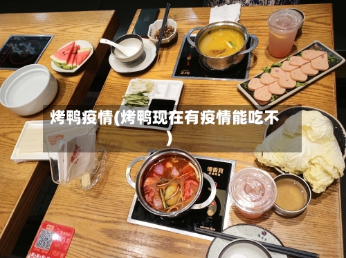 烤鸭疫情(烤鸭现在有疫情能吃不)