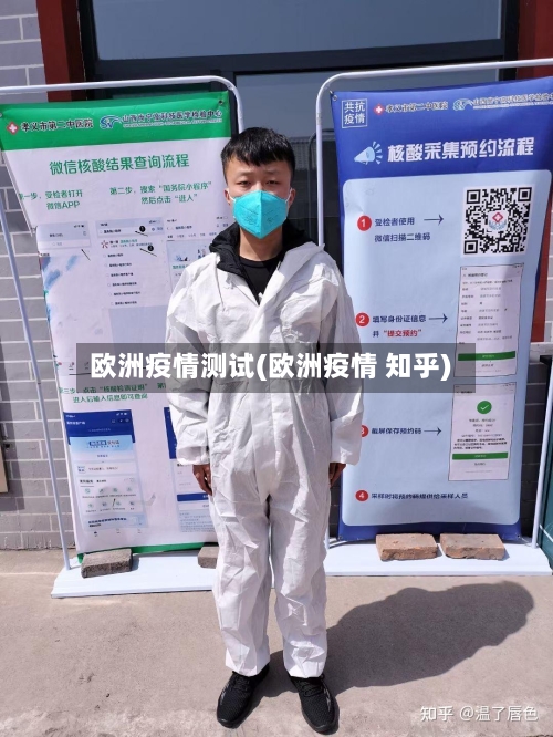 欧洲疫情测试(欧洲疫情 知乎)