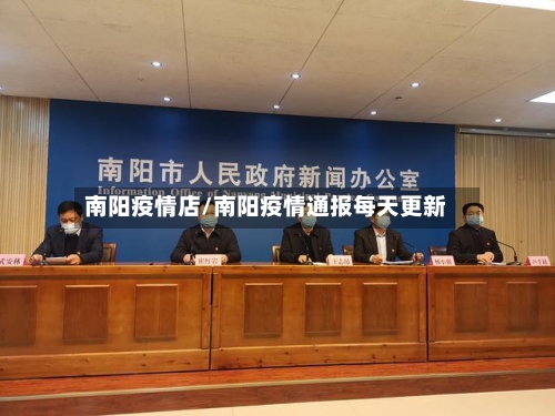 南阳疫情店/南阳疫情通报每天更新