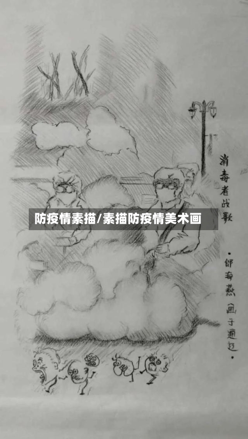 防疫情素描/素描防疫情美术画