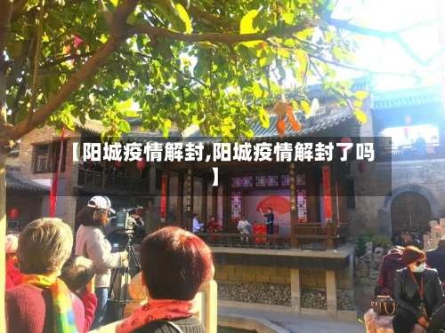 【阳城疫情解封,阳城疫情解封了吗】