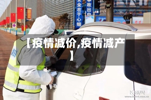 【疫情减价,疫情减产】