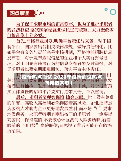 【疫情热点面试,2020年疫情面试热点问题及答案】