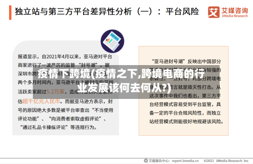 疫情下跨境(疫情之下,跨境电商的行业发展该何去何从?)