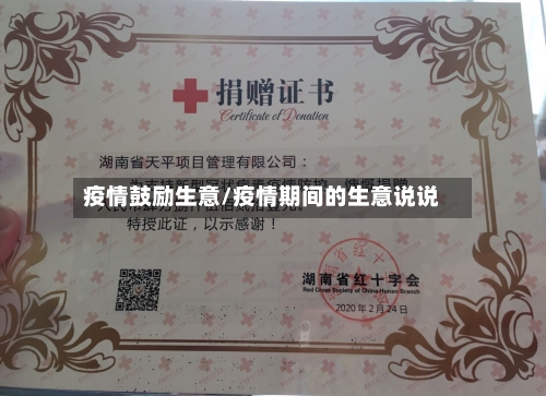 疫情鼓励生意/疫情期间的生意说说