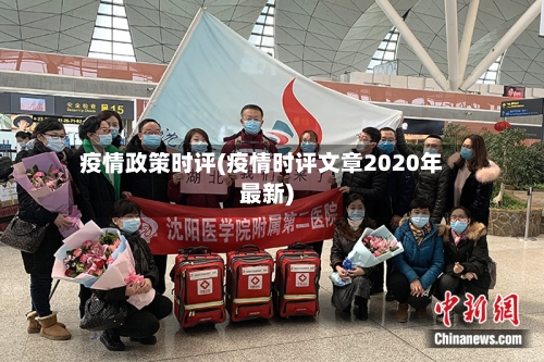 疫情政策时评(疫情时评文章2020年最新)