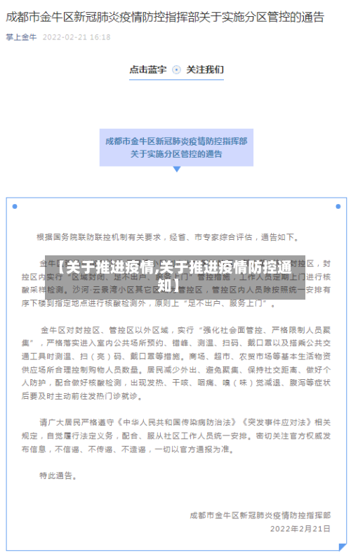 【关于推进疫情,关于推进疫情防控通知】