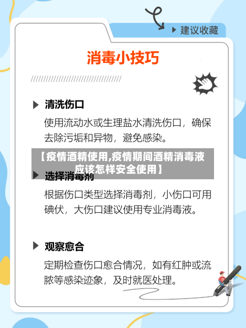 【疫情酒精使用,疫情期间酒精消毒液应该怎样安全使用】