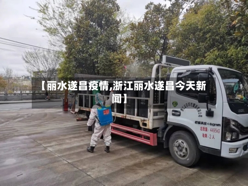 【丽水遂昌疫情,浙江丽水遂昌今天新闻】